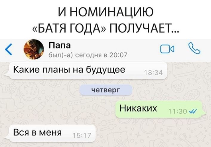 И НОМИНАЦИЮ БАТЯ ГОДА ПОЛУЧАЕТ Папа быте сш оцчэч и 20 07 ОС Какие планы на будущее четверг Никаких Вся в меня
