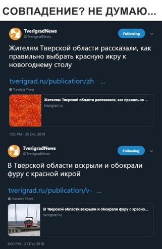 СОВПАДЕНИЕ НЕ ДУМАЮ Отта тт _ Жителям Тверошй области ршказам как правимио выарахь красную икру к пвогодиему п щ шгршзшапгп ц _ в Таевский облвсти вскрыли и обокрали Фуру с красной икрой цы и _ т