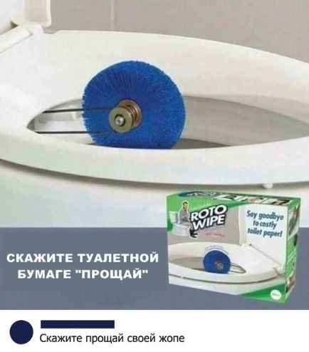 СКАЖИТЕ ТУШЕТНОЙ БУМАГЕ ПРОЩАЙ _ Скажще прощай своей жопе