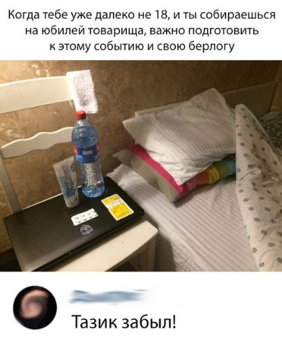 Когда тебе уже далеко не 1814 ты собираешься на юбилей товарища важно подготовить к этому событию и свою берлогу ы Тазик забыл