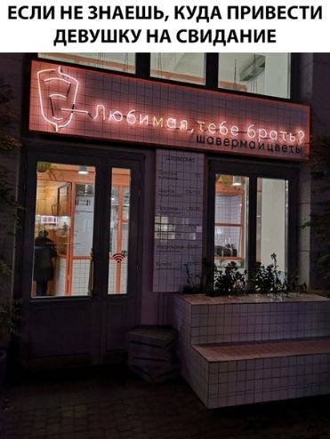 ЕСЛИ НЕ ЗНАЕШЬ КУДА ПРИВЕСТИ ДЕВУШКУ НА СВИДАНИЕ