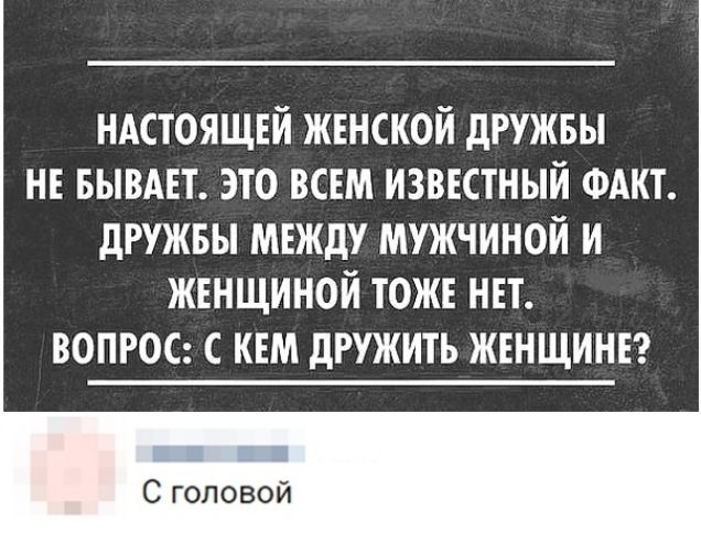 ндстоящнй женской дружны нв БЫВАЕТ это всъм извктный ФАкт дружны мвжду мужчиной и жънщиной тож нп вопрос квм дружить ЖЕНЩИНЕ ПЕЧ С головой
