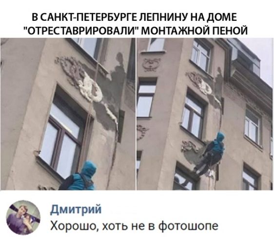 В САНКТ ПЕТЕРБУРГЕ ПЕПНИНУ НА ДОМЕ ОТРЕСТАВРИРОВАЛИ МОНТАЖНОЙ ПЕНОЙ гБі дмитрий Хорошо хоть не в фотошопе