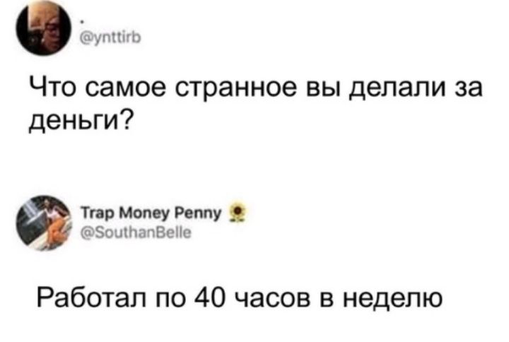 дтп Что самое странное вы делали за деньги Тир Мопву Реппу гі ЗоиптВЫіс Работал по 40 часов в неделю