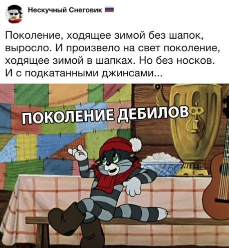 Нескучный Снеговик _ Поколение ходящее зимой без шапок выросло И праизвело на свет поколение ходящее зимой шапках Но без носков И подкатанными джинсами ОЛЕНИЕ дЕБИПОВ _ ПОК