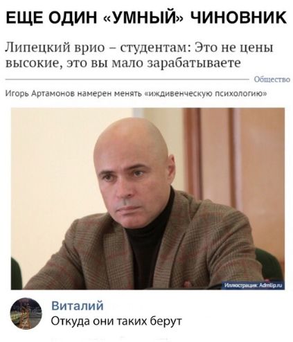 ЕЩЕ ОДИН УМНЫЙ ЧИНОВНИК Липецкий врио студентам Это не Цены высокие это вы мачо зарабатываете Июнь Арчгмпнев намерен мы дмещешю пкихплогут Виталий Откуда они таких берут