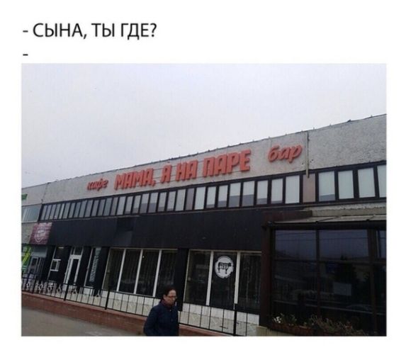 СЫНА ТЫ ГДЕ