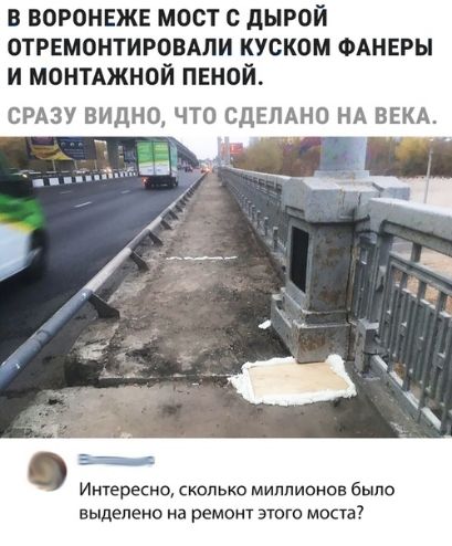 в ВОРОНЕЖЕ мост с дырой отгвмонтировдли куском ФАНЕРЫ и монтджной пеной СРАЗУ ВИДНО ЧТО СДЕЛАНО НА ВЕКА Интересно сколько миллионов было выделеио на ремонт этого места