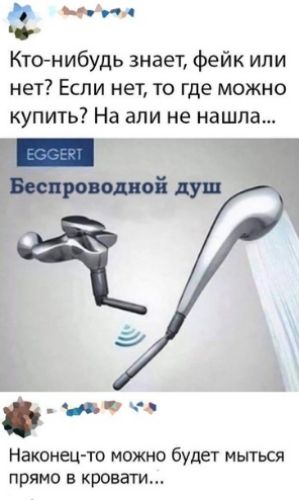 Бин Кпънибудь знает фейк или нет Если нет то где можно купить На али не нашла иво а Наконец то можно будет мыться прямо в кровати