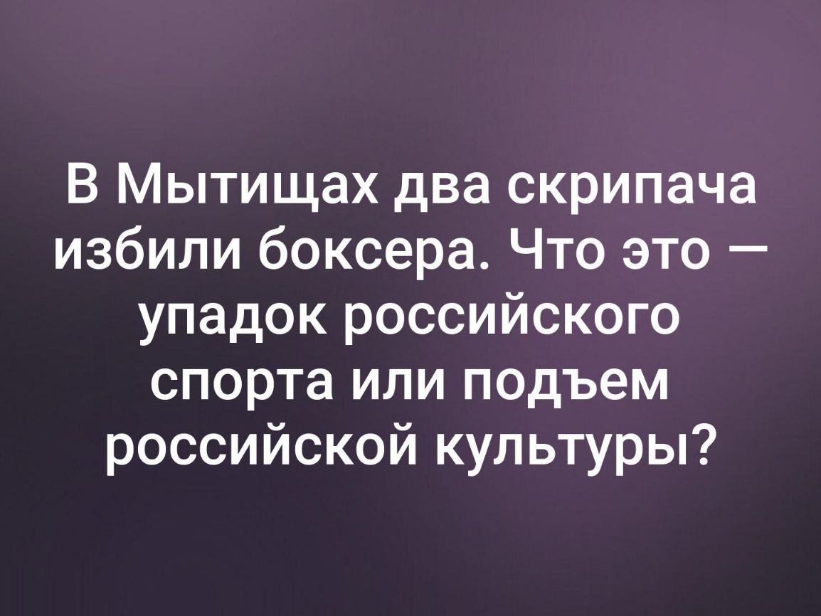 В Мытищах два скрипача избили боксера Что это упадок российского спорта или подъем российской культуры