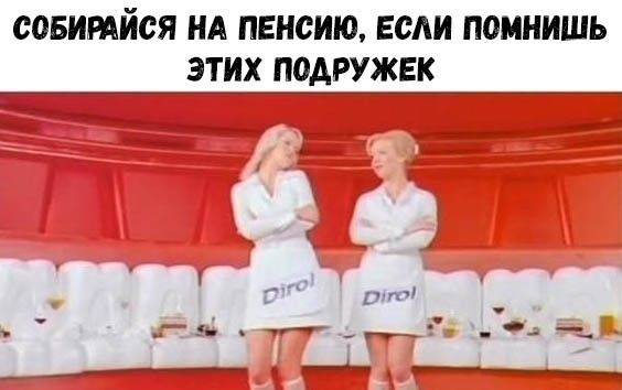 СОБИРАЙСЯ НА ПЕНСИЮ ЕСЛИ ПОМНИШЬ ЭТИХ ПОДРУЖЕК