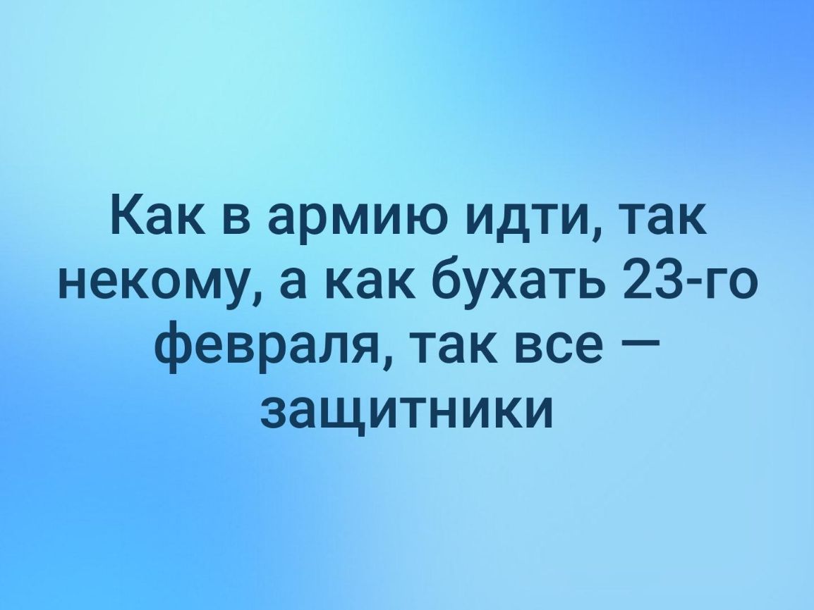 Как в армию идти так некому а как бухать 23 го февраля так все защитники