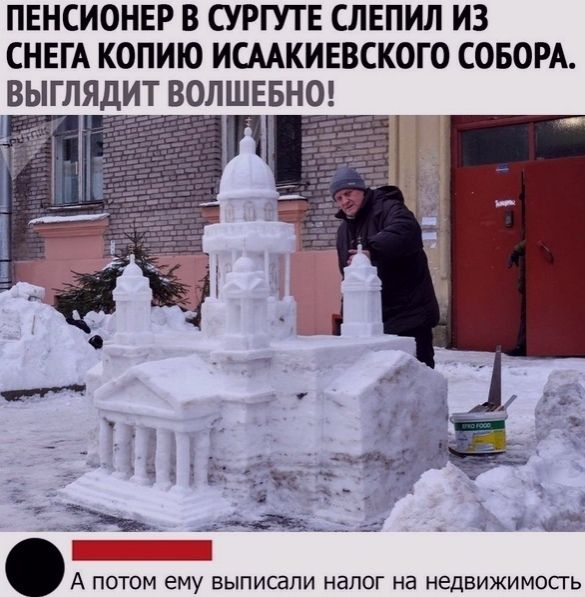ПЕНСИОНЕР В СУРГУТЕ СЛЕПИЛ ИЗ СНЕГА КОПИЮ ИСААКИЕВСКОГО СОБОРА ВЫГЛЯДИТ ВО_ЛШЕБН0 А ПОТОМ ему ВЫПИСдПИ налог на НЕДВИЖИМОСГЬ