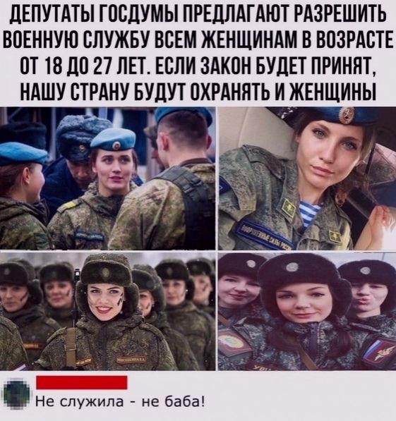 дЕПУТАТЫ ГПСЦУМЫ ПРЕДЛАГАЮТ РАЗРЕШИТЬ ВОЕННУЮ СЛУЖБУ ВСЕМ ЖЕНЩИНАМ В ВСЗРАСТЕ СТ 18 ДО 27 ЛЕТ ЕСЛИ ЗАКОН БУДЕТ ПРИННТ НАШУ СТРАНУ БУДУТ ПХРАННТЬ И ЖЕНЩИНЫ Не служила не баба