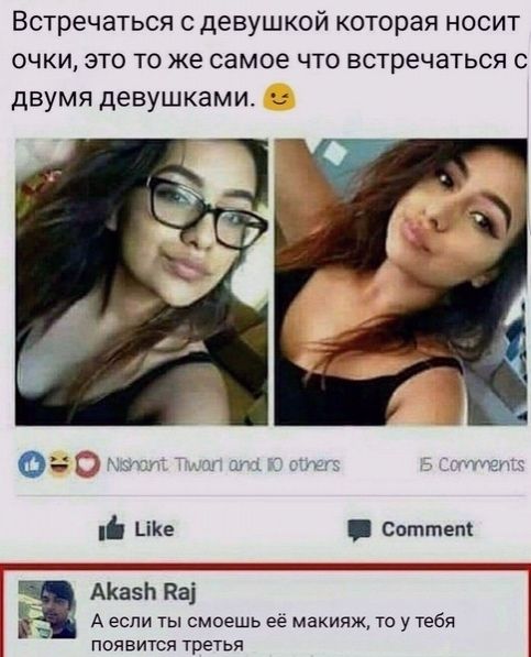 Встречаться с девушкой которая носит очки это то же самое что встречаться с ДВУМЯ девушками у _ Ште Соттет АКазЬ Паі А если ты смоешь её макияж то у тебя появится третья