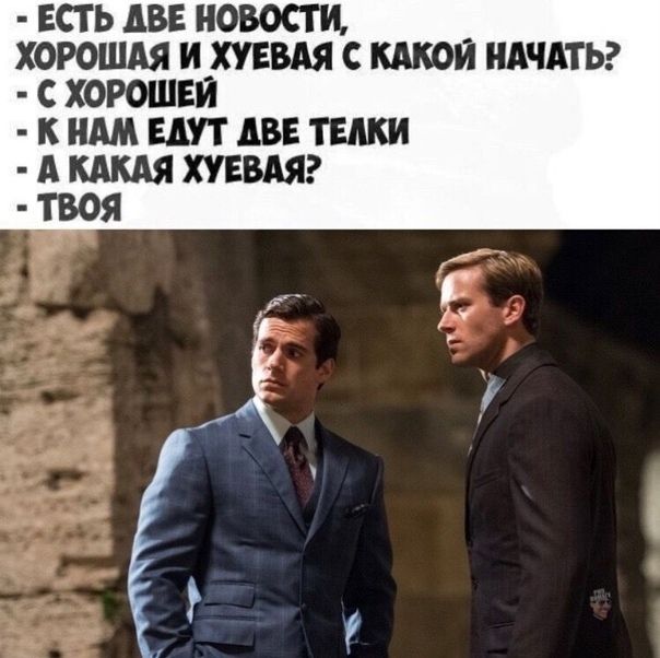 ЕСТЬ АВЕ НОВОСТИ ХОРОШАЯ И ХУЕВАЯ С КАКОЙ НАЧАТЬ С ХОРОШЕИ К НАМ ЕАУТ АВЕ ТЕАКИ А КАКАЯ ХУЕВАЯ ТВОЯ