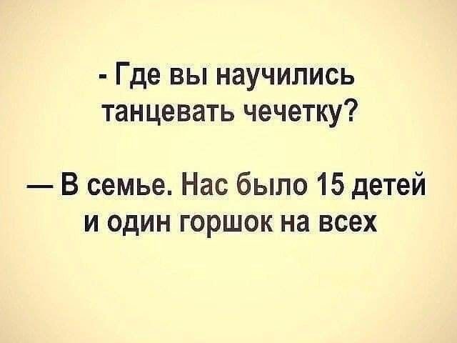 Где ВЫ НЗУЧИЛИСЬ танцевать чечетку В семье Нас было 15 детей и один горшок на всех