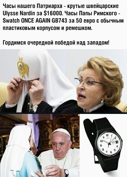 Часы иашегп Патриарха крутые швейцарские Шиза Матіп за 816000 Часы Папы Римского 8шатсп ОМСЕ АШИМ 68743 за 50 евро с обычным пластиковым кпрпуспм и ремешком Гордимся пчепедипй ппбедпй нап западпм