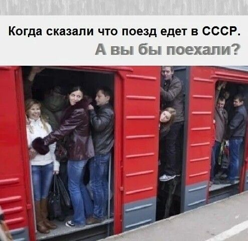 Когда сказали что поезд едет в СССР А вы бы псмэхапи
