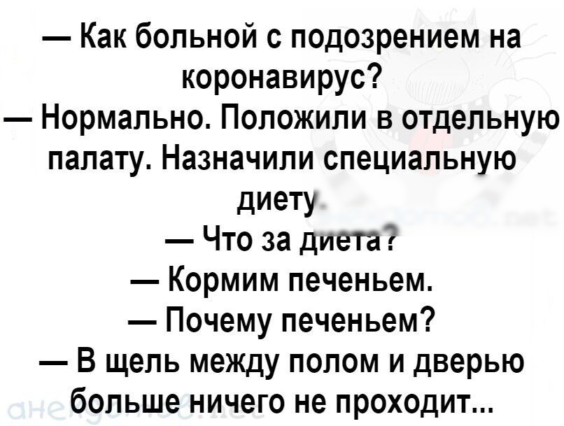 Как больной с подозрением на коронавирус Нормально Положили в отдельную палату Назначили специальную диету Что за диета Кормим печеньем Почему печеньем В щель между полом и дверью больше ничего не проходит