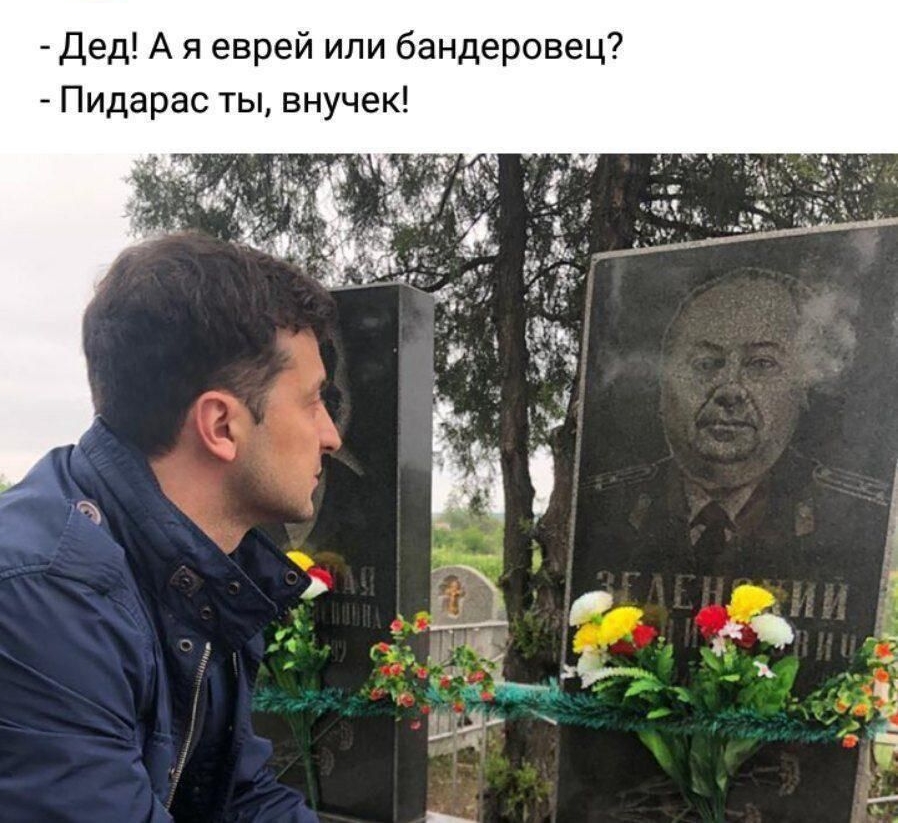 Дед А я еврей или бандеровец Пидарас ты внучек