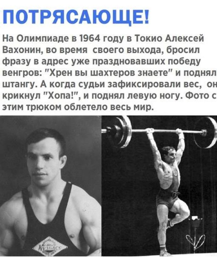 ПОТРЯСАЮЩЕ На Олимпиаде 81964 году в Токио Алексей Вахонин во время своего выхода бросил фразу в адрес уже праздновавших победу венгров Хрен вы шахтеров знаете и поднял штангу А когда судьи зафиксировали вес 0 крикнул Хопа и поднял левую ногу Фото с ЭТИМ ТРЮКОМ облетело весь мир