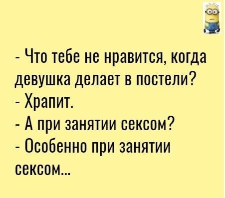 Что тебе не нравится когда девушка делает в постели Храпит А при занятии сексом Особенно при занятии сексом