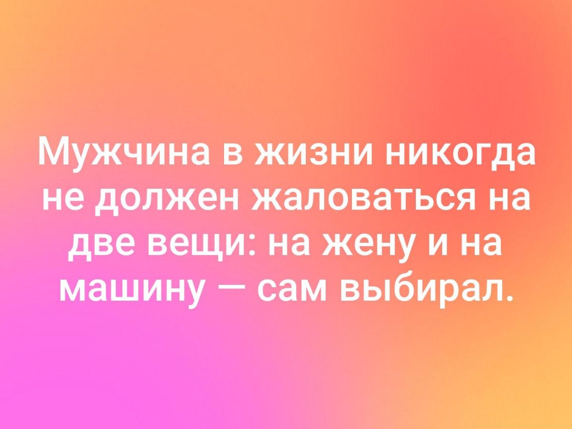 Мужчина в жизни никогда не должен жаловаться на две вещи на жену и на машину  сам выбирал Я - выпуск №421812