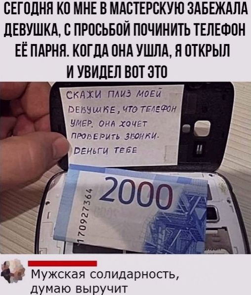 СЕГОДНЯ КП МНЕ В МАСТЕРВКУЮ ЗАБЕЖАЛА дЕВУШКА В ПРПВЬБПЙ ППЧИНИТЬ ТЕЛЕФОН ЕЁ ПАРНЯ КОГДА ОНА УШЛА Я ПТКРЫЛ И УВИДЕП ВОТ ЭТО скдхи плиз моей вешать что твои ШЕР дня хочгт птдЕРить звонки ОЕНЦИ ТЕБЕ Мужская солидарность думаю выручит