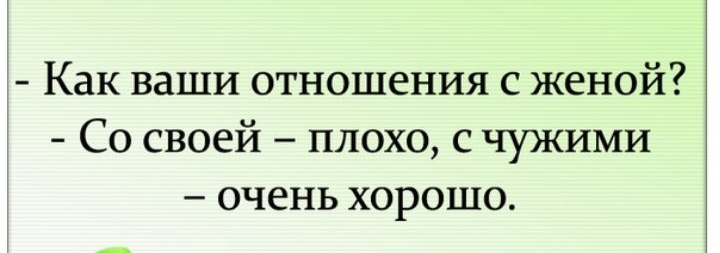 Как ваши отношения с женой Со своей плохо с чужими очень хорошо