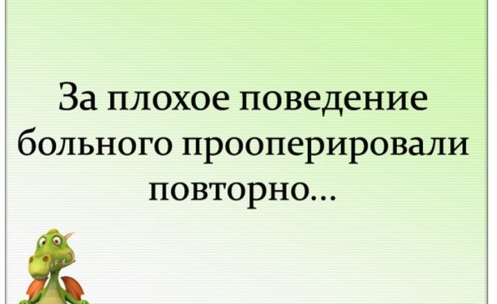За плохое поведение больного прооперировали ПОВТОРНО
