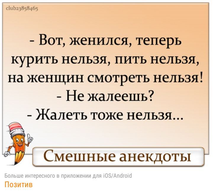 13НЖ1Е15 Вот женился теперь курить нельзя пить нельзя на женщин смотреть нельзя Не жалеешь Жалеть тоже нельзя Смешные анекдоты