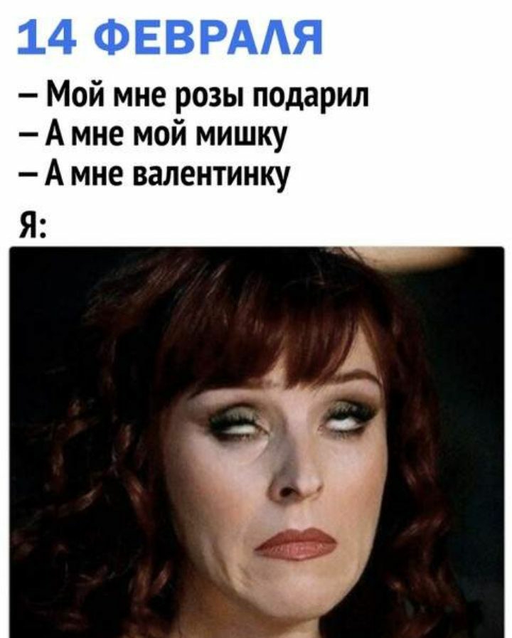 Мой мне розы подарил А мне мой мишку А мне валентинку Я