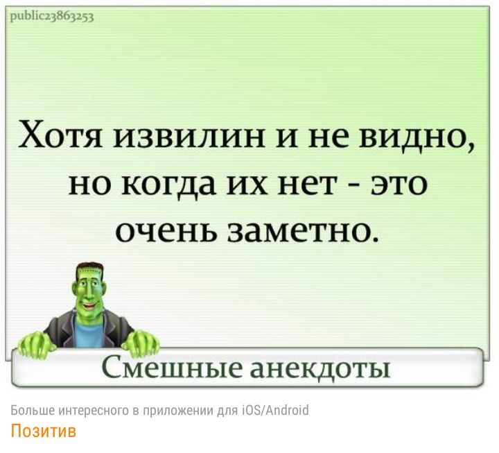 рпЬК33863253 ХОТЯ ИЗВИЛИН И не ВИДНО НО когда ИХ нет ЭТО ОЧЕНЬ ЗдМЕТНО Смешные анекдоты Г Емж ним щи ъ щжчтнещти для Позитив
