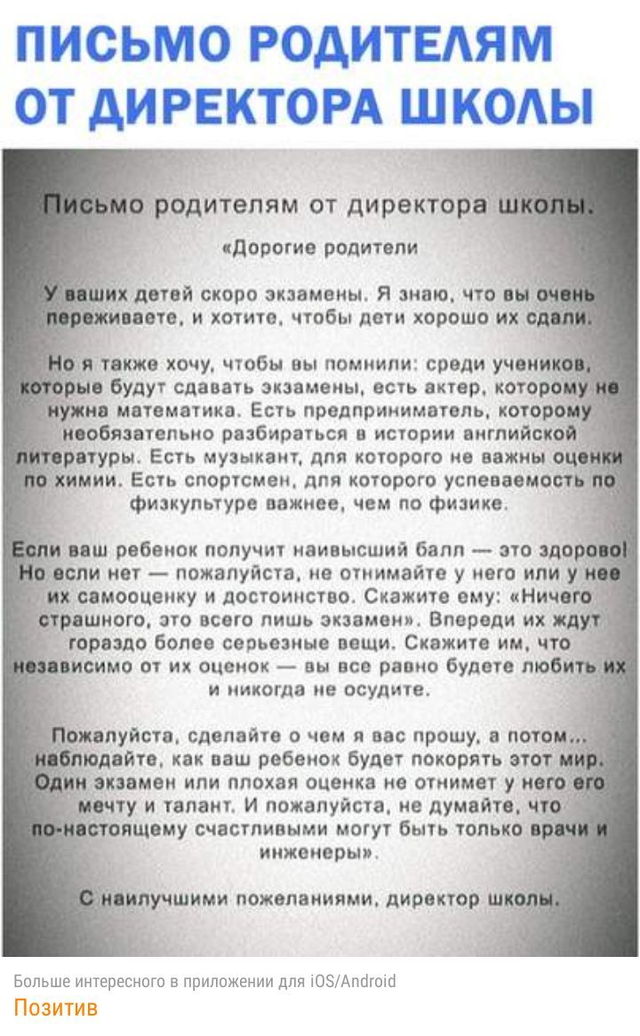 ПИСЬМО РОАИТЕАЯМ ОТ АИ РЕКТОРА ШКОАЫ их детей скоро экзамены Я знаю что 070 И ХОТИТЕ чтобы дети ХОРОШО ИХ Будут сдавать экзамены есть амер котор ив мвчвмятикп Есть предприниматель которо шного это всего лишь экзамаиж Впереди их жд гораздо Бопвв серьезные вещи Сквжите им что симо от их оценок вы все равно будет тебя И никогда не осудитв ожилуйств сделайте чем я вас прошу потоц нод дтн как ваш ребен