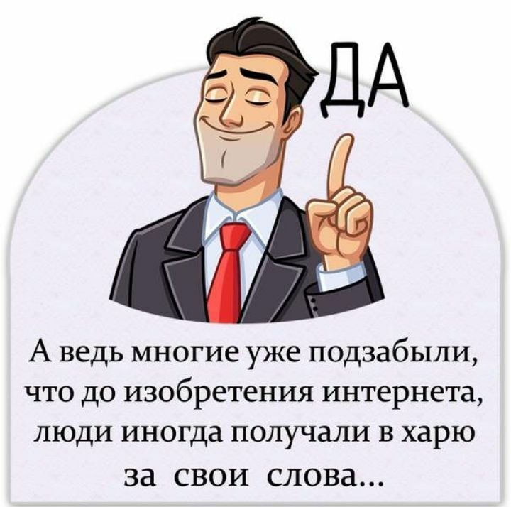А ведь многие уже подзабыли что до изобретения интернета люди иногда получали в харю за СВОИ СЛОВд