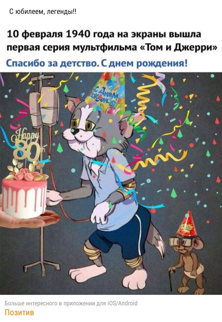 С юбилеем легенды 10 февраля 1940 года на экраны вышла первая серия мультфильма Том и джерри Спасибо за детство С днем рождения БиГшШт итить _ мании дпч Позитив