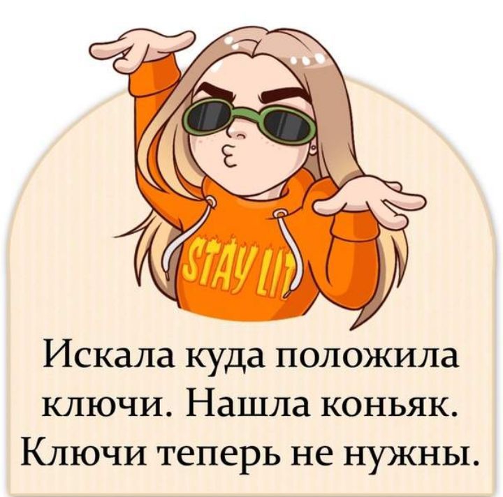 Искала куда положила ключи Нашла коньяк Ключи теперь не нужны