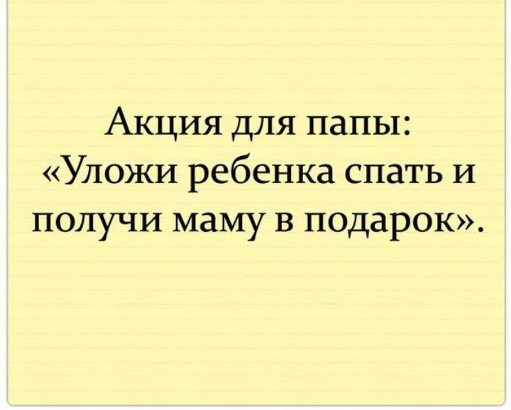 Акция для папы Уложи ребенка спать и получи маму в подарок
