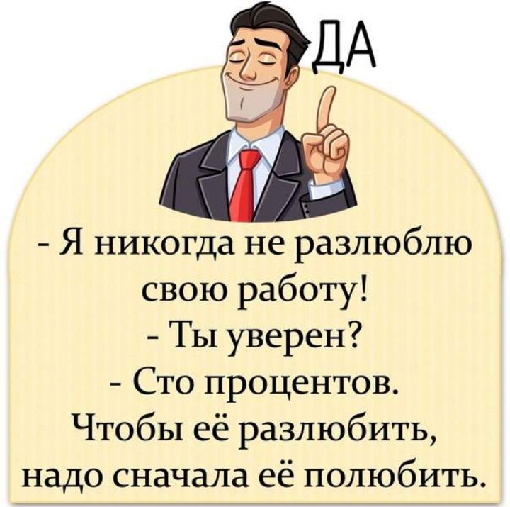 Я никогда не разлюблю свою работу Ты уверен Сто процентов Чтобы её разлюбить надо сначала её полюбить