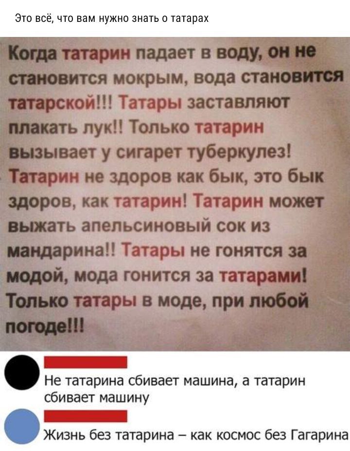ЭТО ВСЁ ЧТО ВВМ НУЖНО ЗНЗТЬ О татарах Не татарина сбивает машина а татарин сбивает машину _ Жизнь без татарина как космос без Гагарина