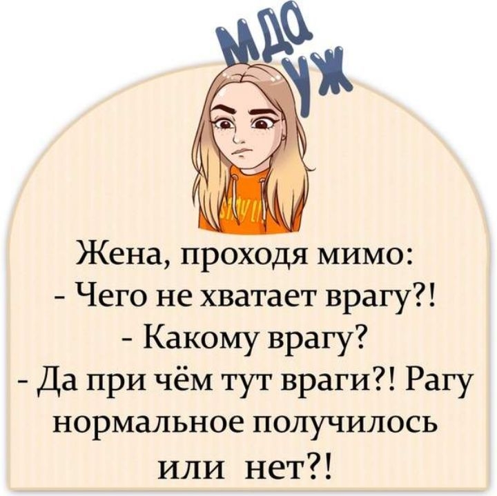 Жена проходя мимо Чего не хватает врагу Какому врагу Да при чём тут враги Рагу нормальное получилось или нет