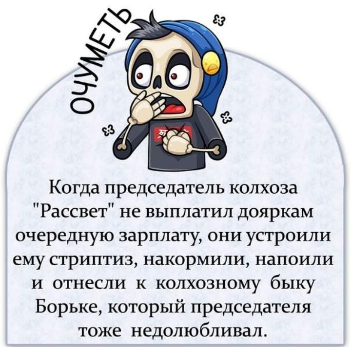 Когда председатель колхоза Рассвет не выплатил дояркам очередную зарплату они устроили ему стриптиз накормили напоили и отнесли к колхозному быку Борьке который председателя тоже недолюбливал