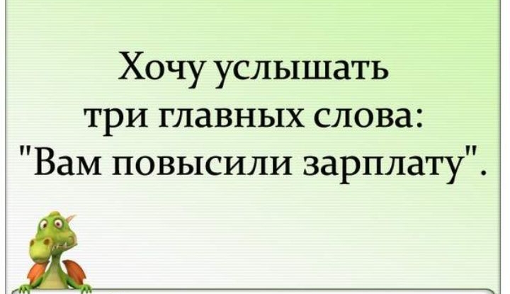 Хочу услышать три главных слова Вам повысили зарплату