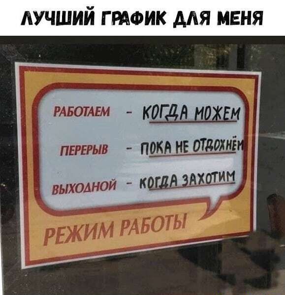 АУЧШИЙ ГРАФИК ААЯ МЕНЯ РАБОТАЕМ КОГдН ШХЕМ птрыв поки НЕ отдохиё выходной