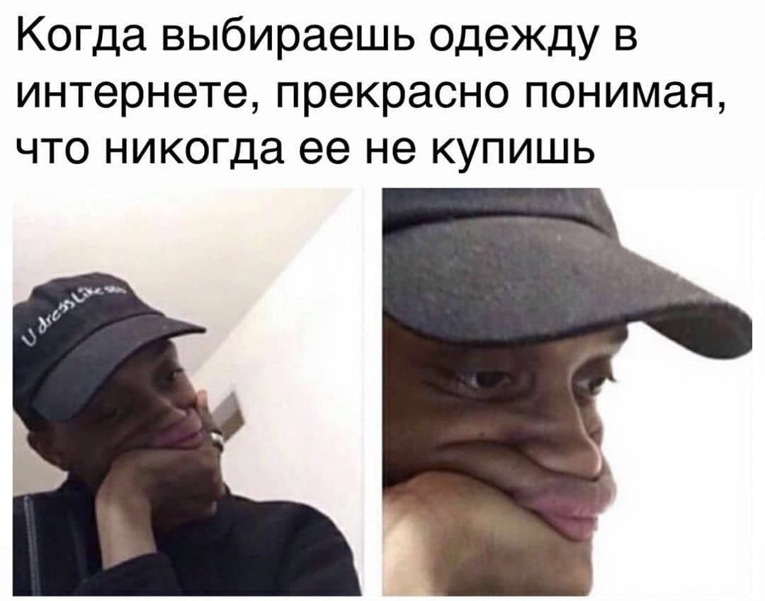 Когда выбираешь одежду в интернете прекрасно понимая что никогда ее не купишь