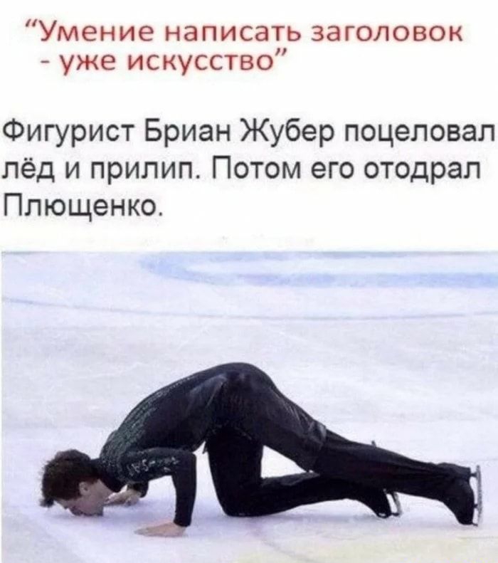 Умение написать заголовок уже искусство Фигурист Бриан Жубер поцеловал лёд и прилип Потом его отодрал Плющенко