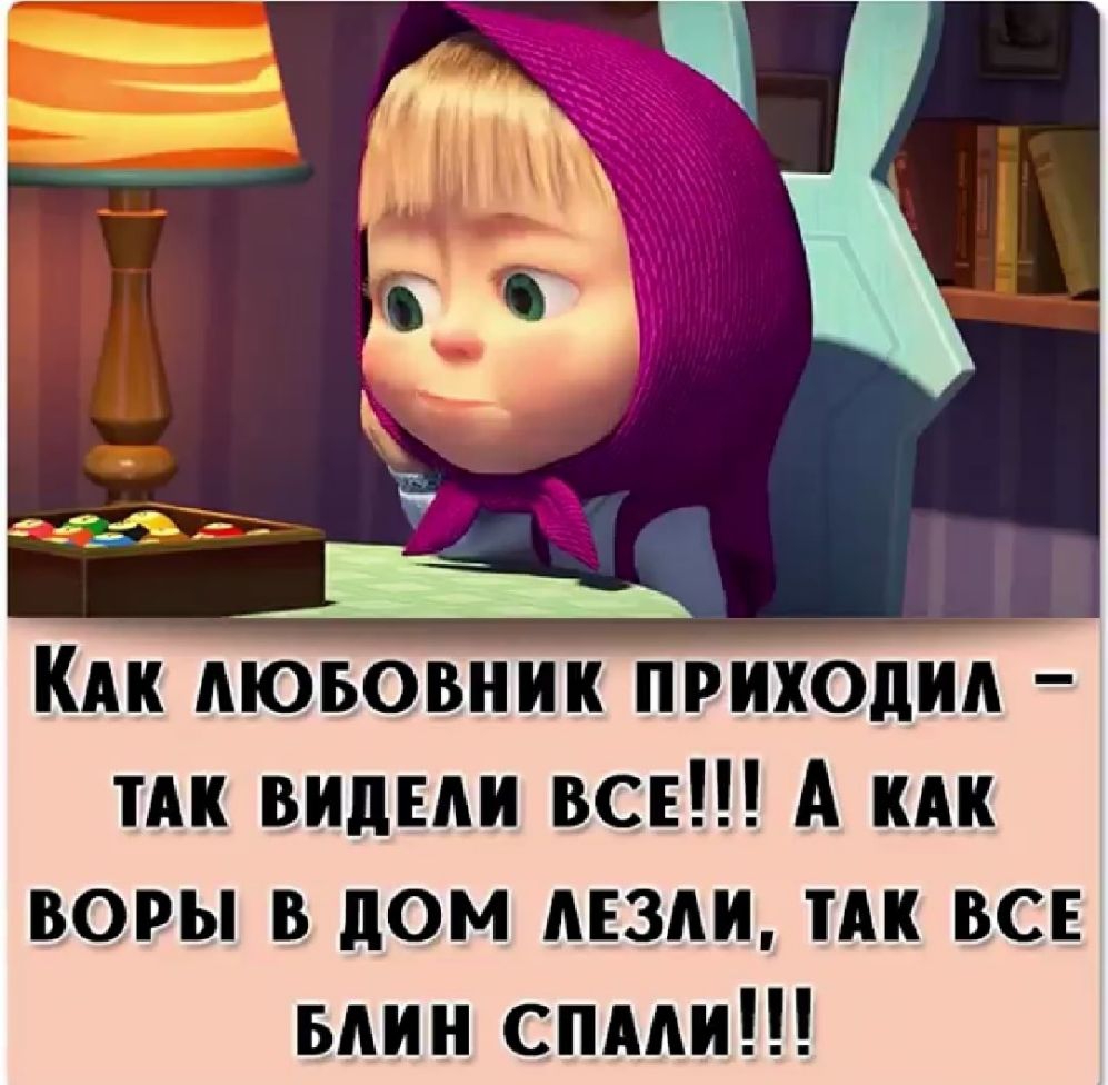 4 Ъ 4 Пт КАк пюьовник приходил тАк виды все А или ВОРЫ В дОМ АЕЗМ ТАК ВСЕ ьдин спми
