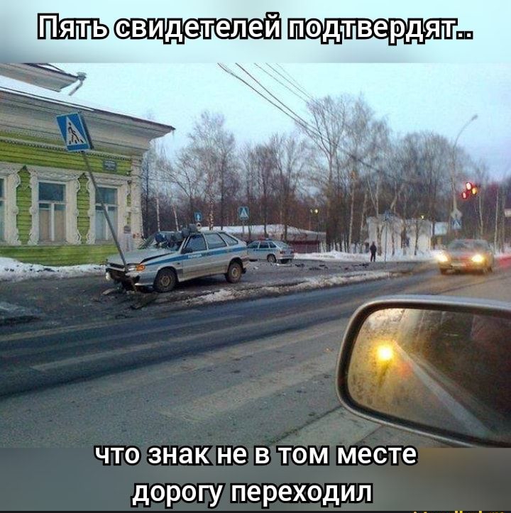 что знак не в том месте дорогу переходил