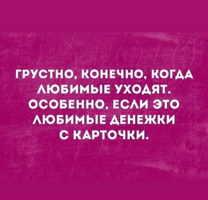 ГРУСТНО КОНЕЧНО КОГАА АЮБИМЫЕ УХОАЯТ ОСОБЕННО ЕСАИ ЭТО АЮБИМЫЕ АЕНЕЖКИ С КАРТОЧКИ